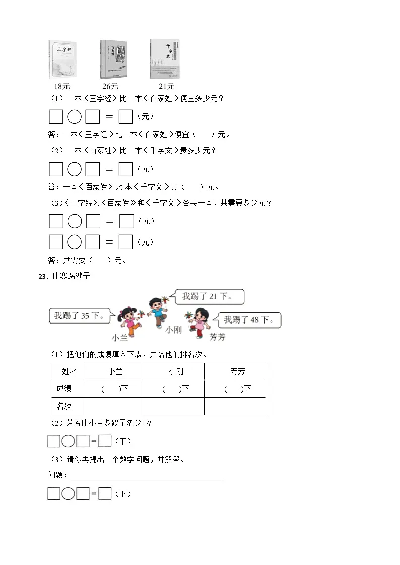 一年级数学下册第四单元 两位数加减单元测试卷(B卷)冀教版(含解析)第3页