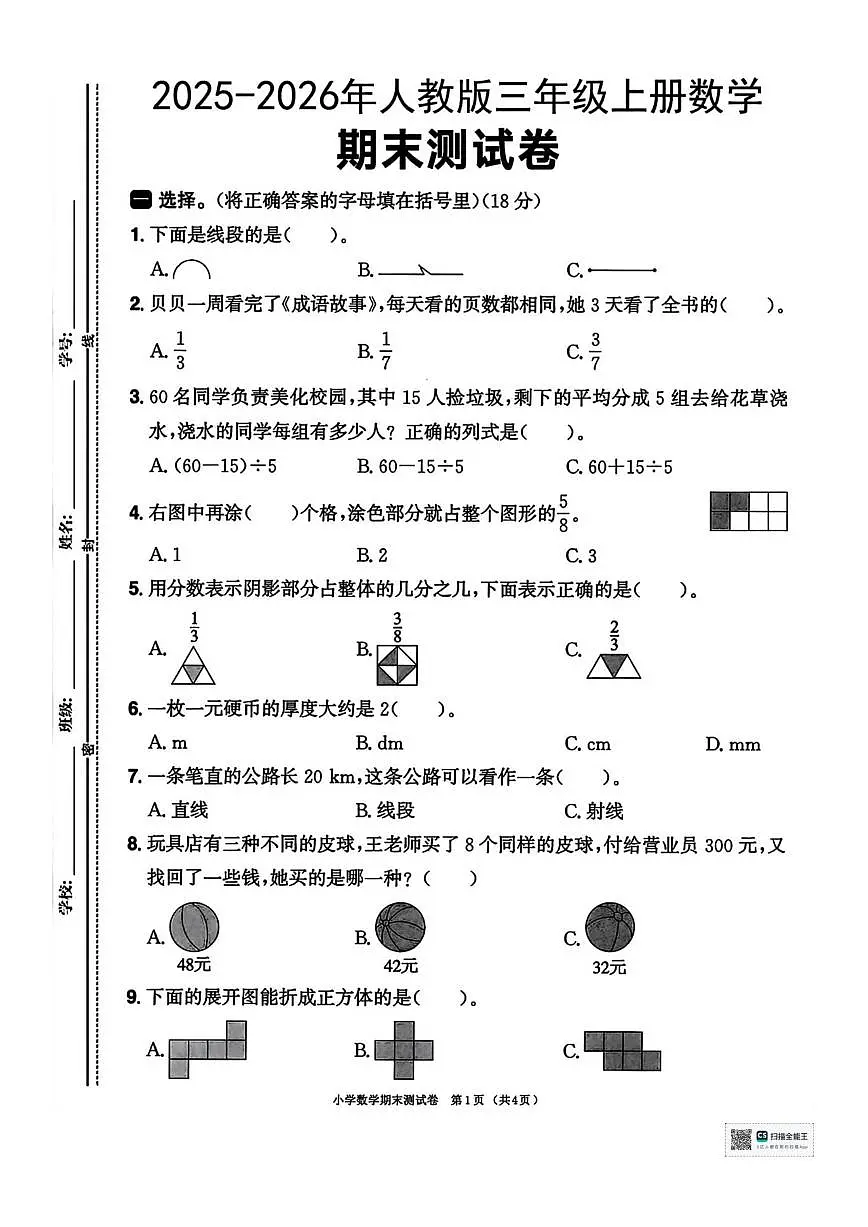 2025-2026学年甘肃省武威市天祝藏族自治县哈溪镇西滩小学三年级上学期期末数学试题答第1页