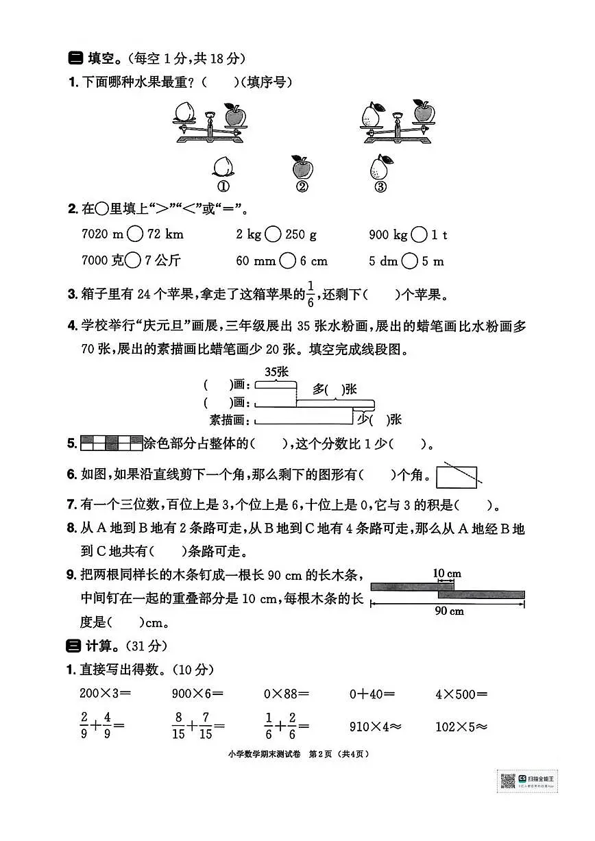2025-2026学年甘肃省武威市天祝藏族自治县哈溪镇西滩小学三年级上学期期末数学试题答第2页