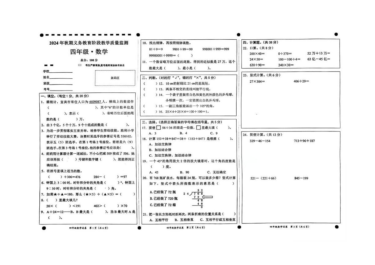 2024-2025学年四川省宜宾市高县四年级上学期教学质量监测数学试卷(有答案)第1页