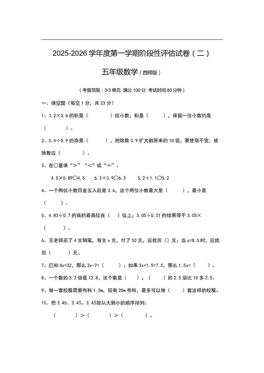 2025-2026学年河南省周口市项城市校联考五年级上学期12月阶段性数学试题(有答案)第1页