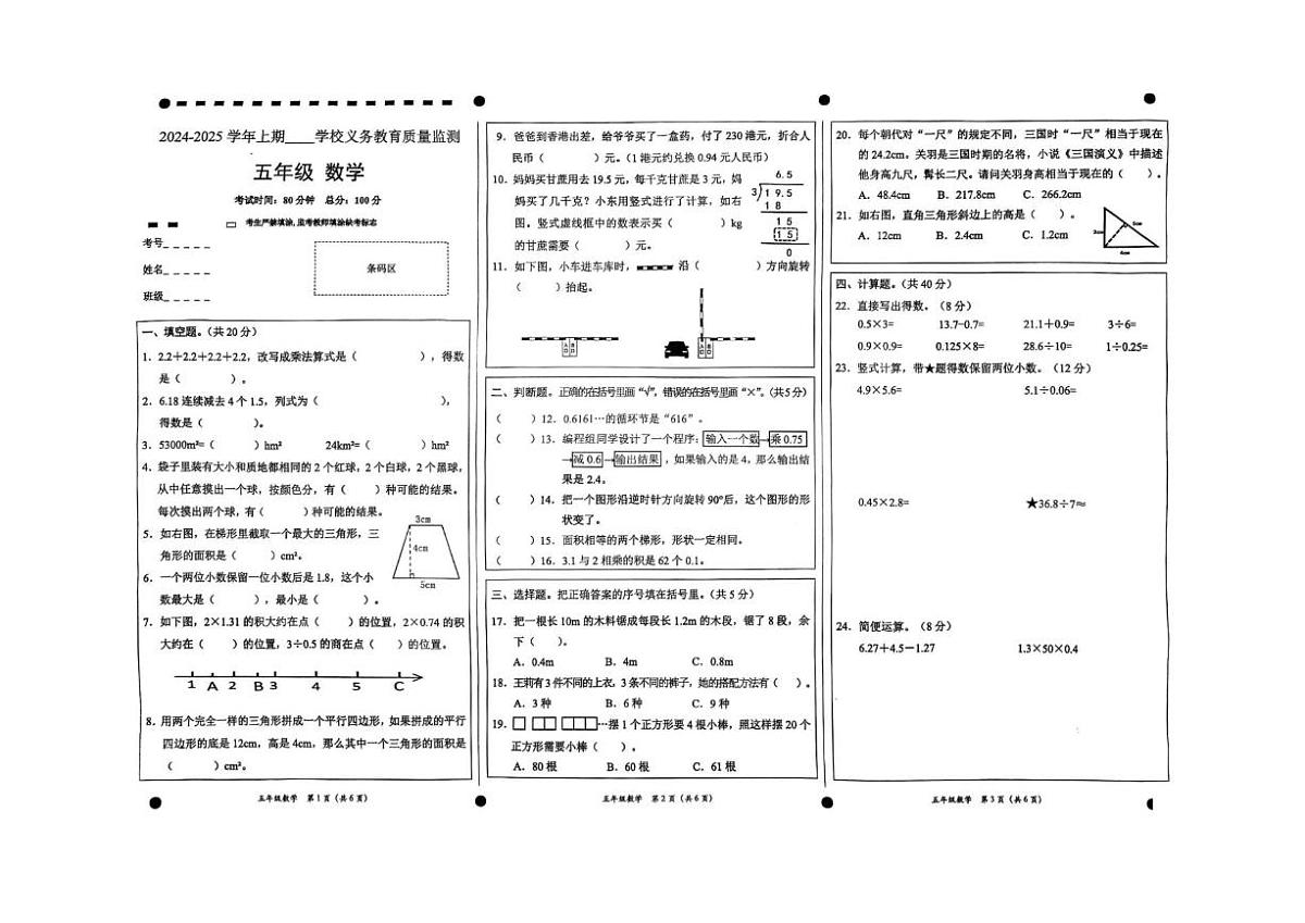 2024-2025学年四川省宜宾市高县五年级上学期教学质量监测数学试卷(有答案)第1页