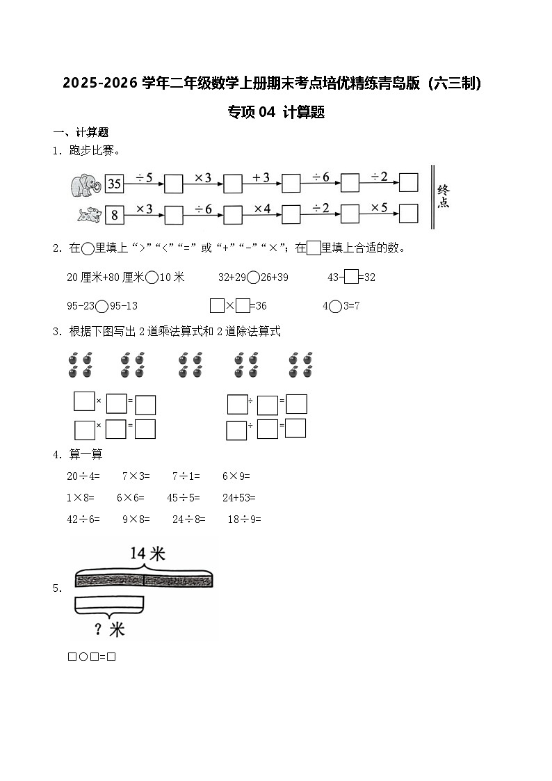 (期末考点)2025-2026学年二年级数学上册期末考点培优精练青岛版(六三制)专项04 计算题(含答案解析)第1页
