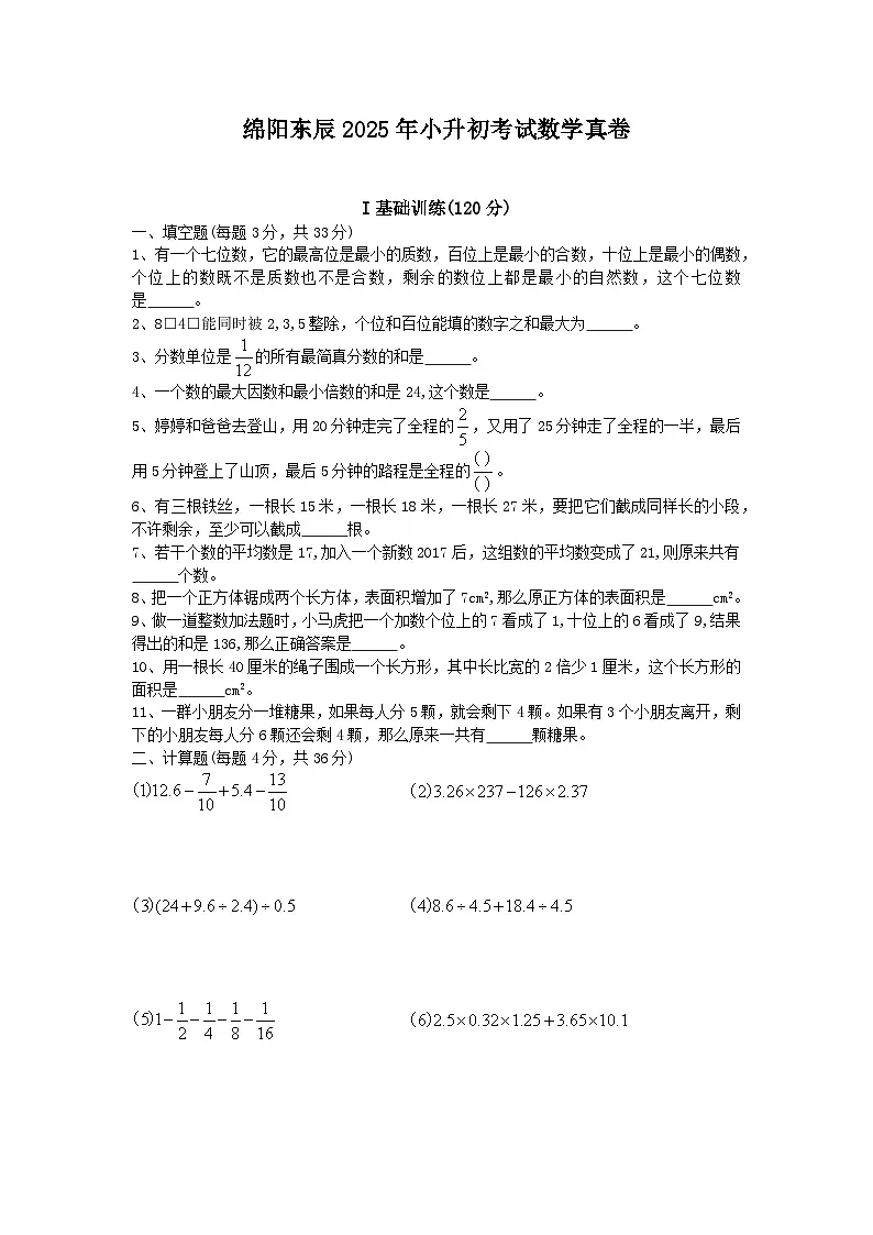 四川省绵阳市绵阳东辰学校2025年小升初考试数学真卷(附答案)第1页