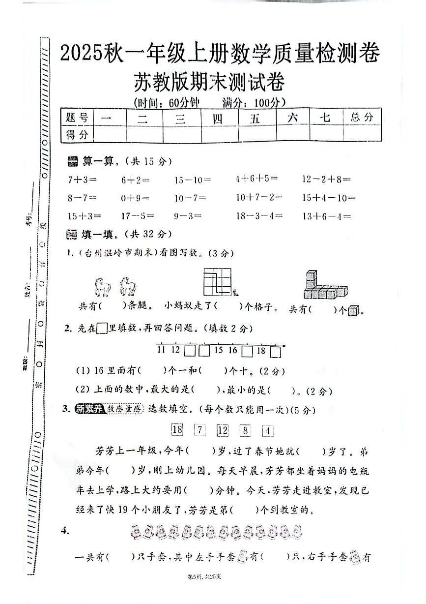 贵州省毕节市第四小学2025-2026学年一年级上学期期末数学试卷第1页