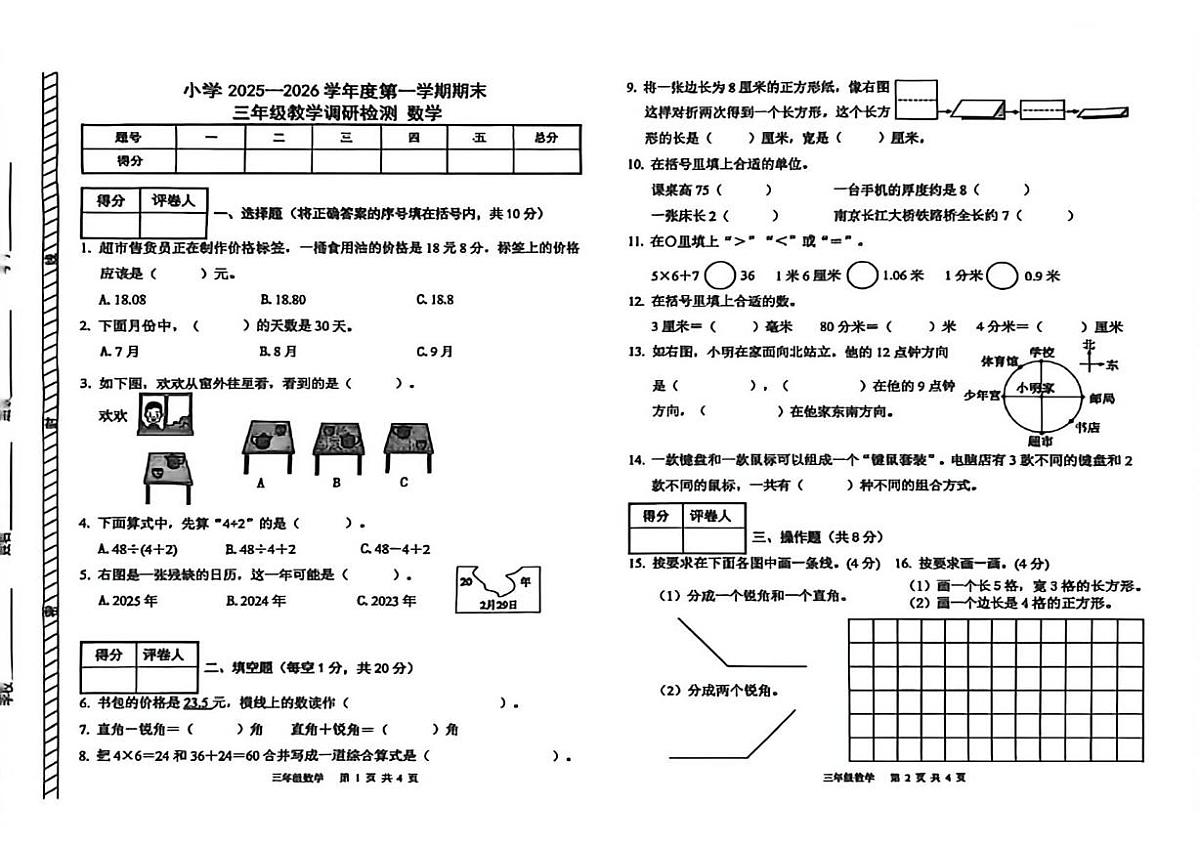 内蒙古自治区包头市昆都仑区2025-2026学年三年级上学期1月期末调研检测数学试题第1页