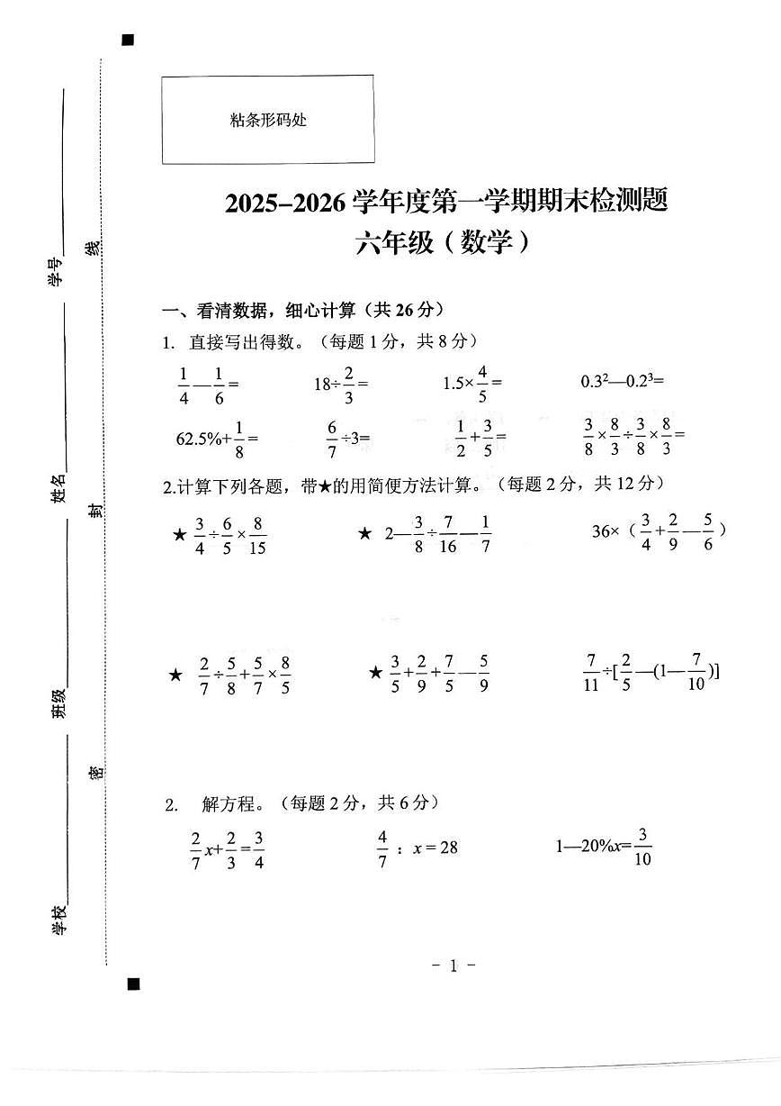 青海省西宁市湟中区2025-2026学年六年级上学期期末检测数学试题第1页