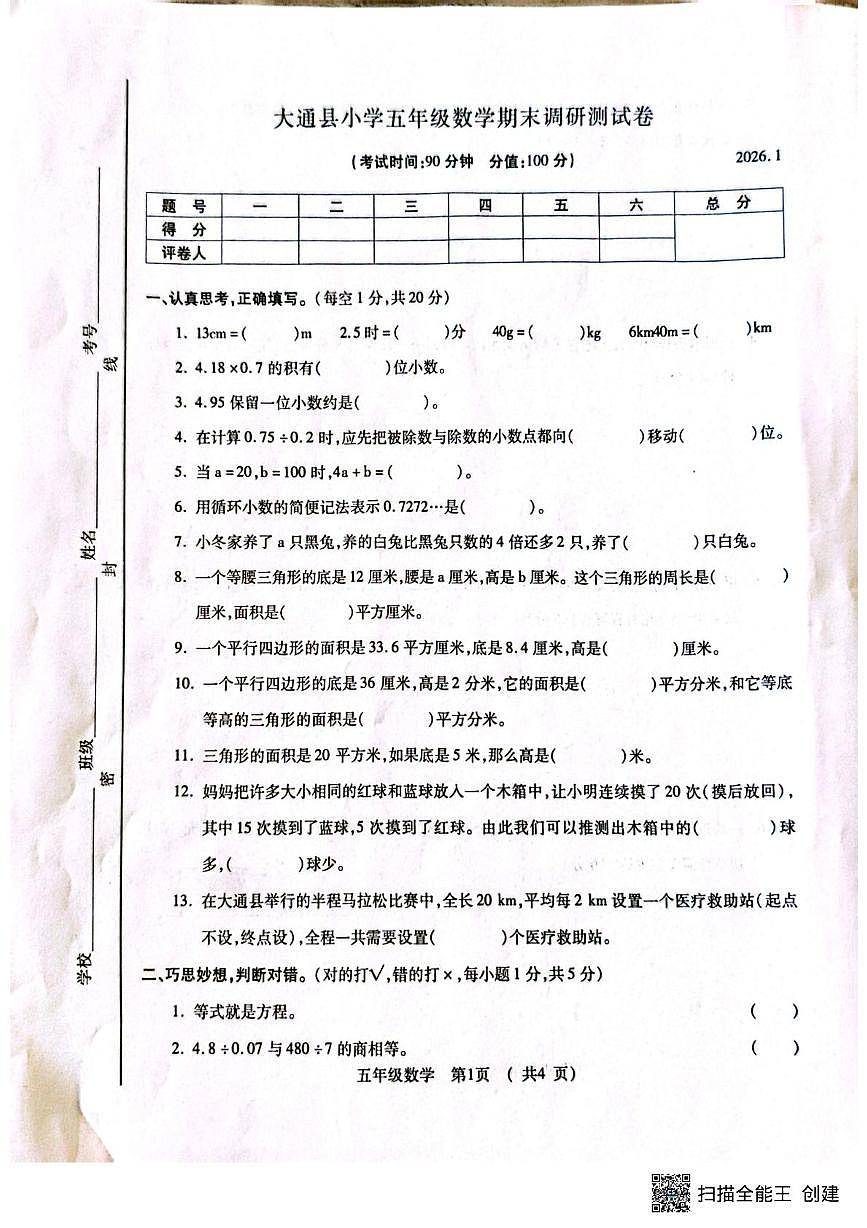 青海省西宁市大通回族土族自治县2025-2026学年五年级上学期期末调研测试数学试卷第1页