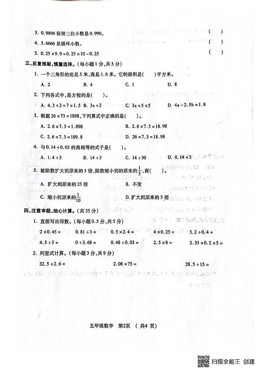 青海省西宁市大通回族土族自治县2025-2026学年五年级上学期期末调研测试数学试卷第2页