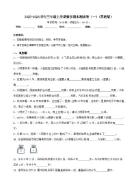 2025-2026学年三年级上学期数学期末测试卷（一）（苏教版）（含答案解析）