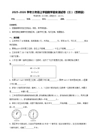 2025-2026学年三年级上学期数学期末测试卷（三）（苏教版）（含答案解析）