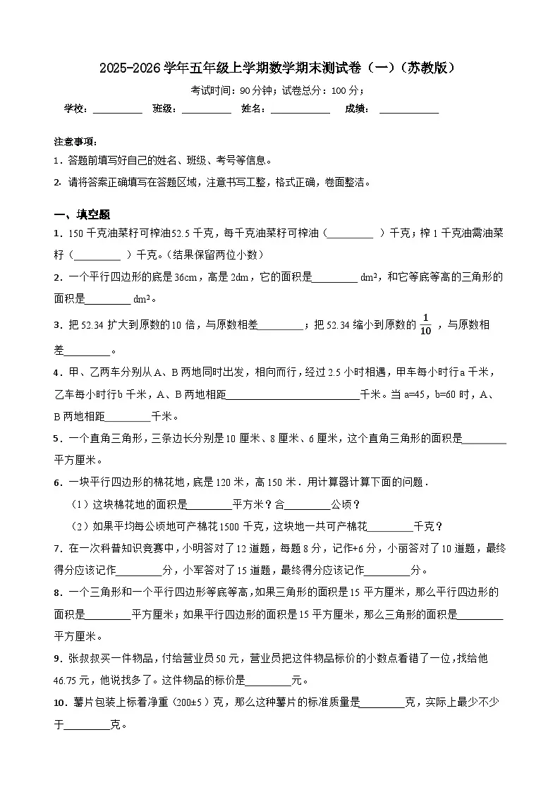 2025-2026学年五年级上学期数学期末测试卷(一)(苏教版)(含答案解析)第1页