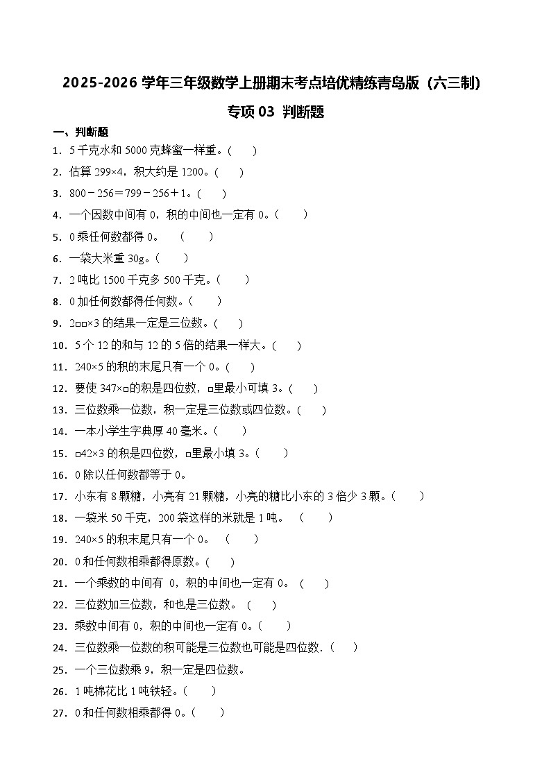 (期末考点)2025-2026学年三年级数学上册期末考点培优精练青岛版(六三制)专项03 判断题(含答案解析)第1页