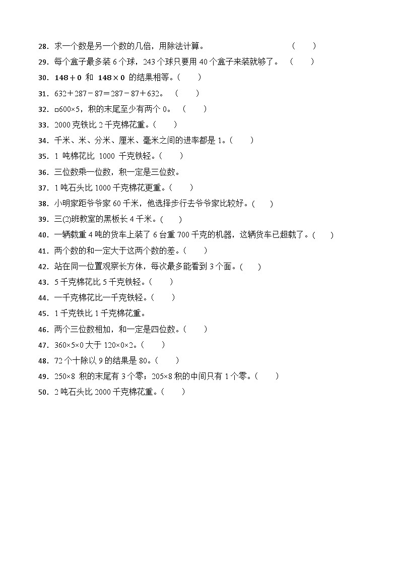 (期末考点)2025-2026学年三年级数学上册期末考点培优精练青岛版(六三制)专项03 判断题(含答案解析)第2页