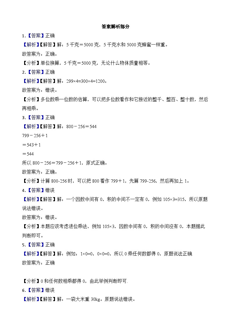 (期末考点)2025-2026学年三年级数学上册期末考点培优精练青岛版(六三制)专项03 判断题(含答案解析)第3页