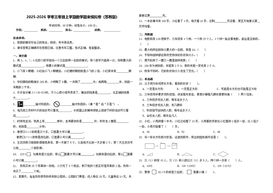 2025-2026学年三年级上学期数学期末模拟卷(苏教版)(含答案解析)第1页