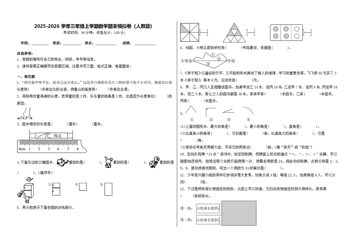 2025-2026学年三年级上学期数学期末模拟卷(人教版)(含答案解析)第1页