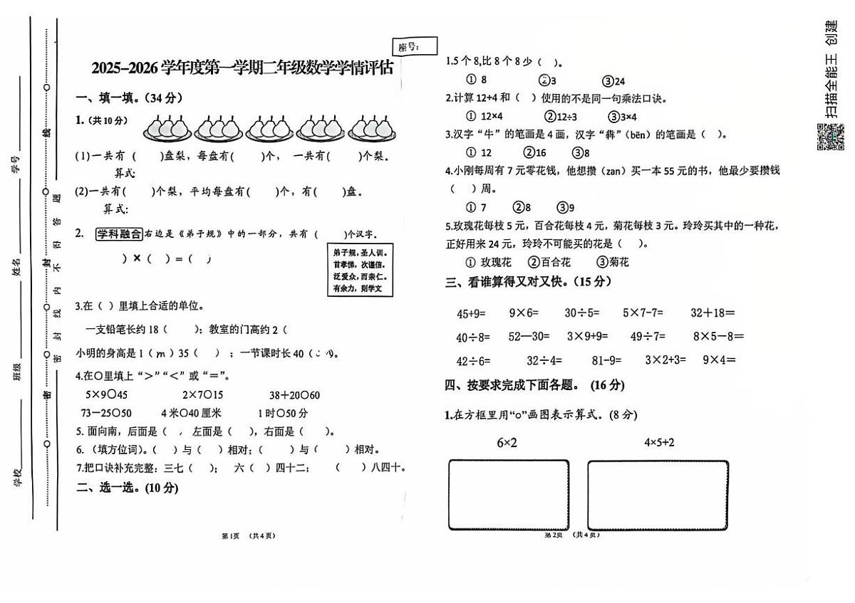 甘肃省武威市古浪县黄羊川九年一贯制学校2025-2026学年二年级上学期1月学情评估数学试题(月考)第1页