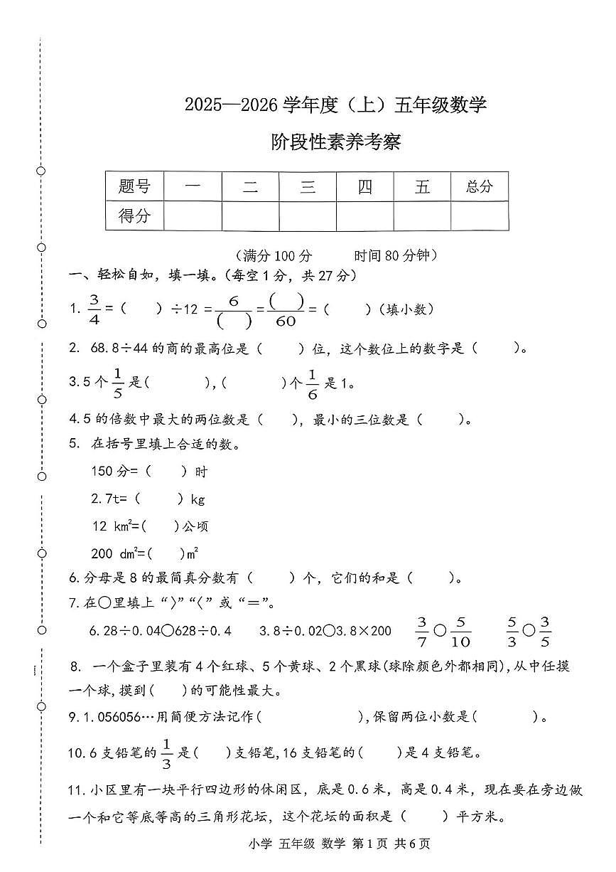 辽宁省朝阳市北票市2025-2026学年五年级上学期1月阶段性素养考察数学试题(月考)第1页