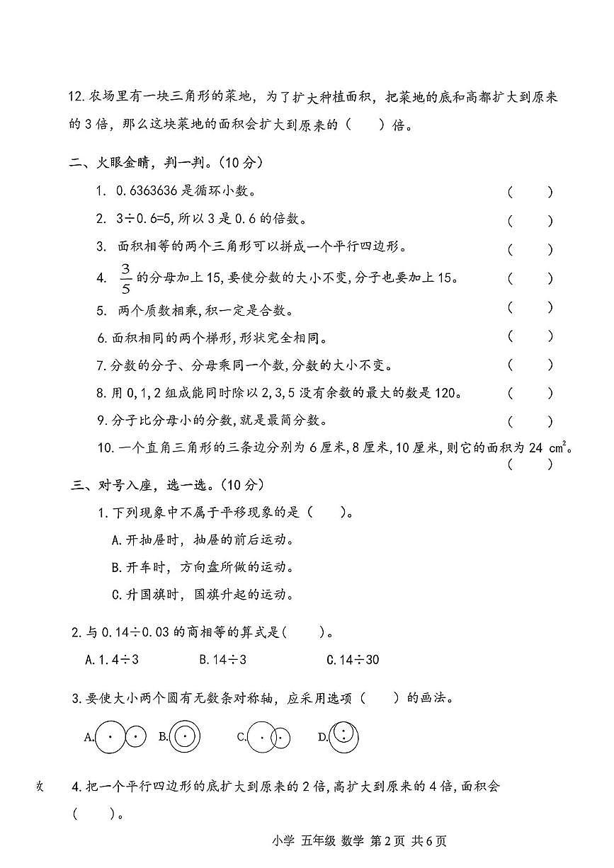 辽宁省朝阳市北票市2025-2026学年五年级上学期1月阶段性素养考察数学试题(月考)第2页