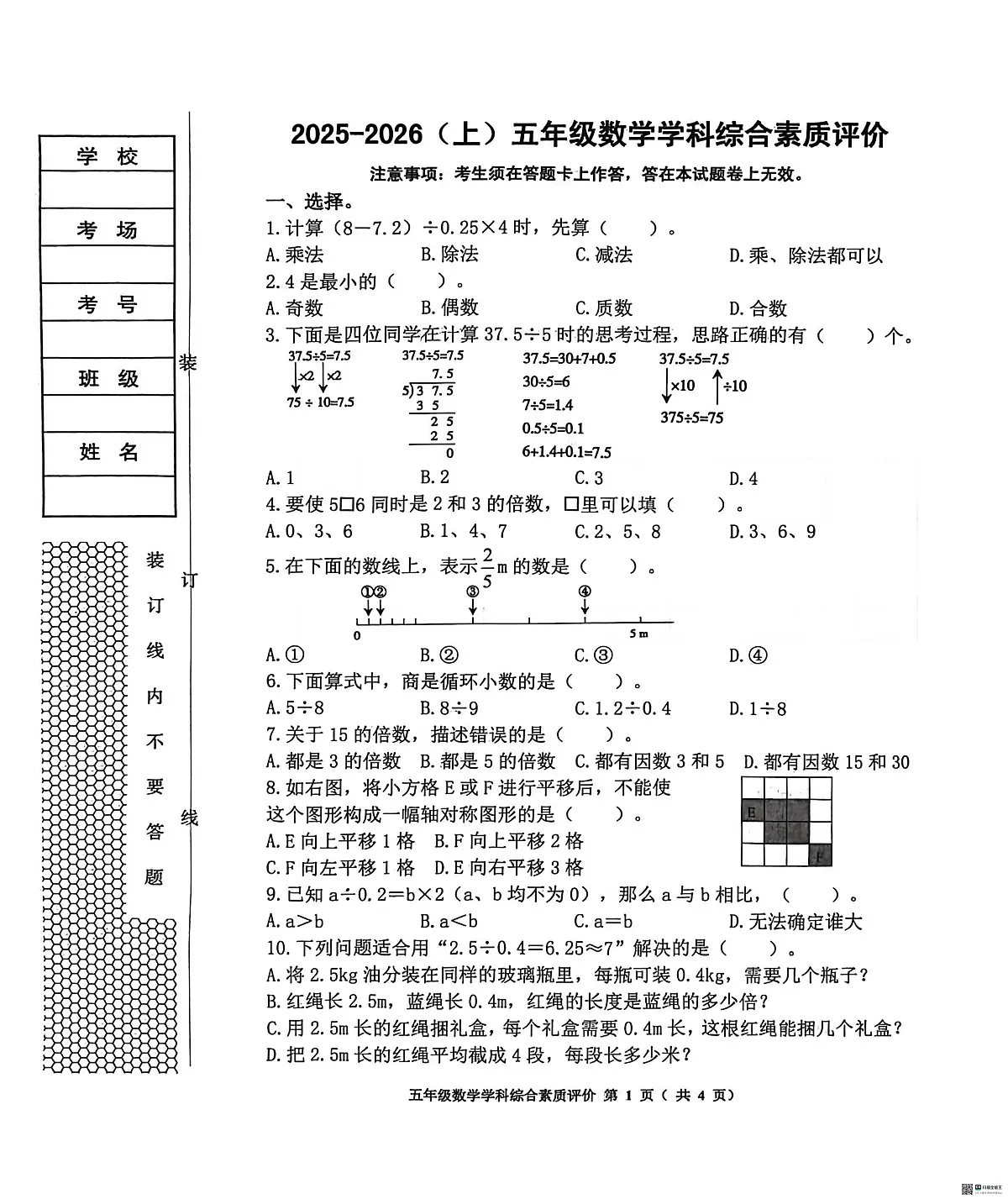辽宁省沈阳市大东区2025-2026学年五年级上学期学科综合素质评价数学试题(月考)第1页