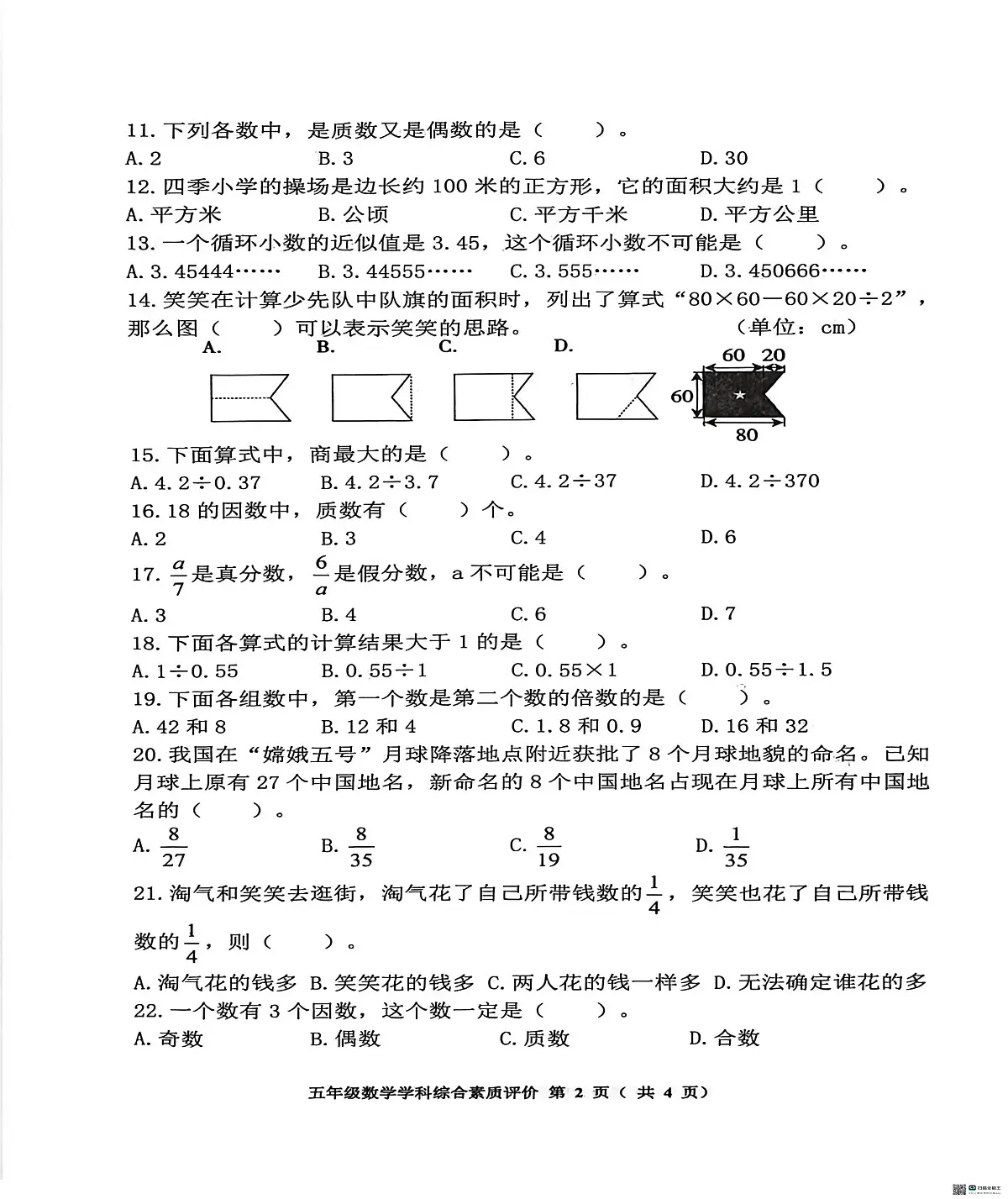 辽宁省沈阳市大东区2025-2026学年五年级上学期学科综合素质评价数学试题(月考)第2页