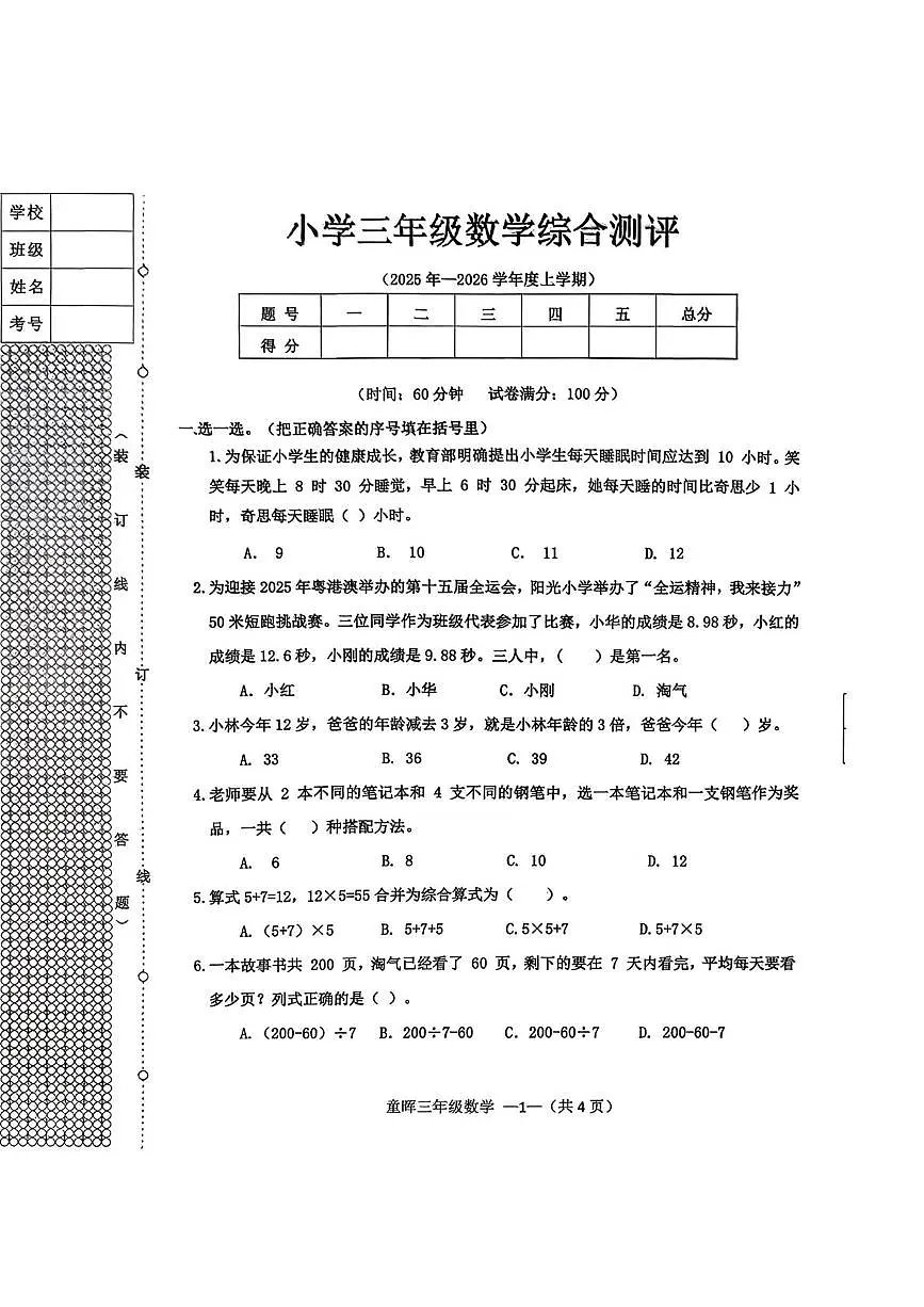 辽宁省沈阳市皇姑区22025-2026学年三年级上学期1月综合测评数学试题(月考)第1页
