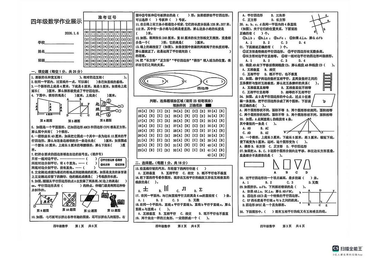 山东省菏泽市牡丹区2025-2026学年四年级上学期1月作业展示数学试卷(月考)第1页