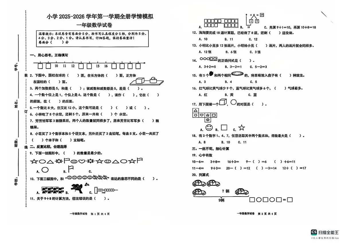 山东省济南市章丘区水寨中心小学2025-2026学年一年级上学期1月学情测试数学试题(月考)第1页