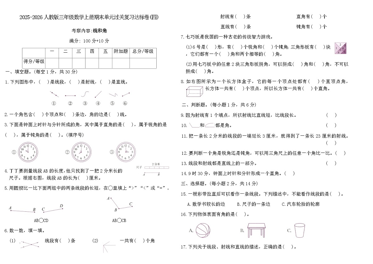 2025-2026人教版三年级数学上册期末单元过关复习达标卷(四)(含答案)第1页