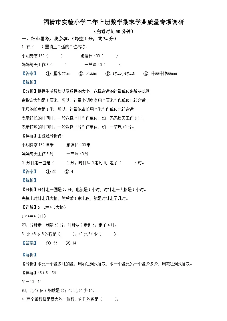 福建省福州市福清市实验小学人教版二年级上册期末测试数学试卷(解析版)-A4第1页