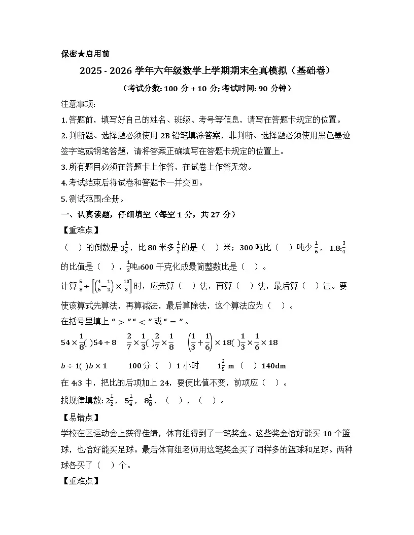 2025-2026学年六年级数学上学期期末素养测评·基础卷(西南大学版)无答案第1页