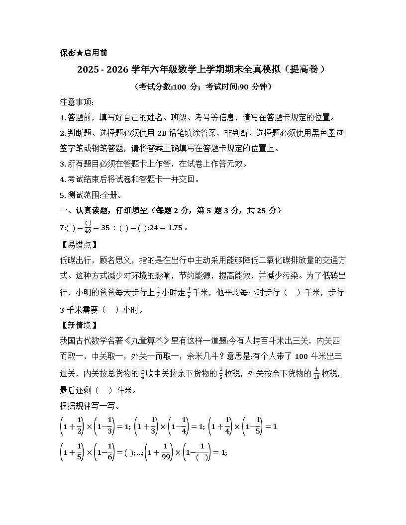 2025-2026学年六年级数学上学期期末素养测评·提升卷(西南大学版)无答案第1页