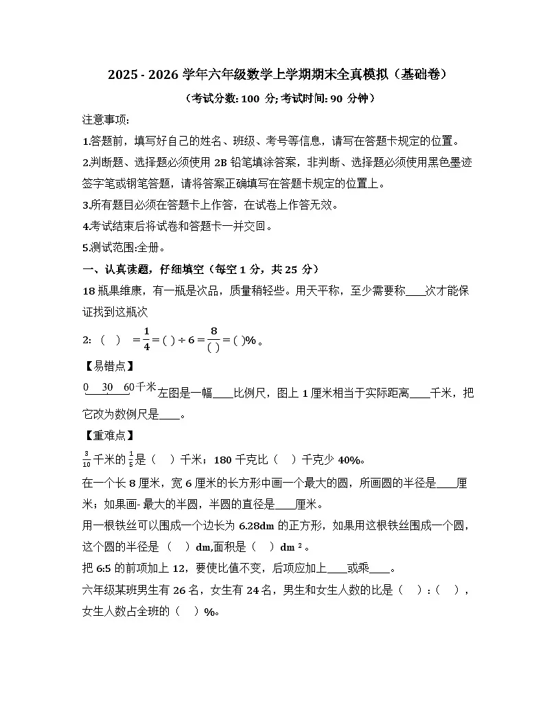 2025-2026学年六年级数学上学期期末素养测评·基础卷(冀教版)无答案第1页