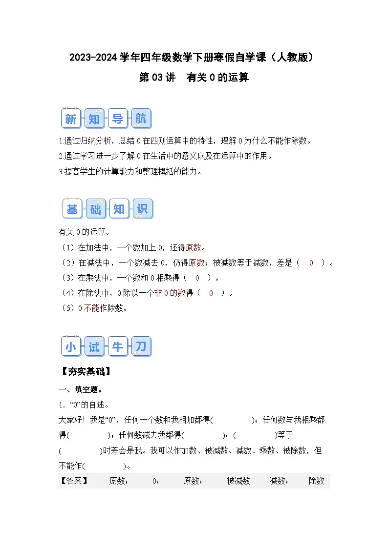 第03讲有关0的运算-2023-2024学年四年级数学下册寒假自学课(解析版)人教版第1页