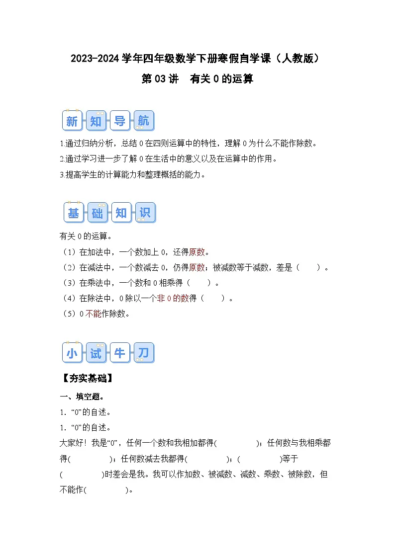 第03讲有关0的运算-2023-2024学年四年级数学下册寒假自学课(原卷版)人教版第1页