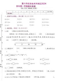 2024-2025学年浙江省嘉兴市经济技术开发区二年级上学期期末数学试题（有答案）