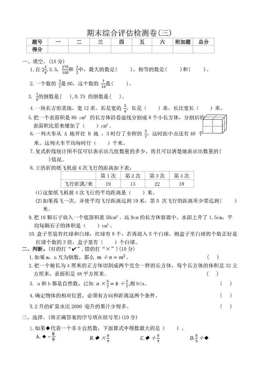 北师大版五年级下册数学期末综合评估检测卷(三)(有答案)第1页