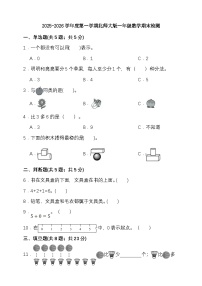期末检测卷（试题）-2025-2026学年一年级上册数学北师大版