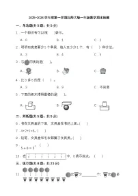 期末检测卷(试题)-2025-2026学年一年级上册数学北师大版