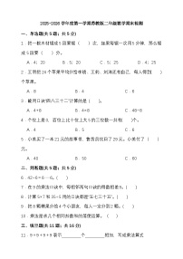 期末检测卷（试题）-2025-2026学年二年级上册数学 苏教版