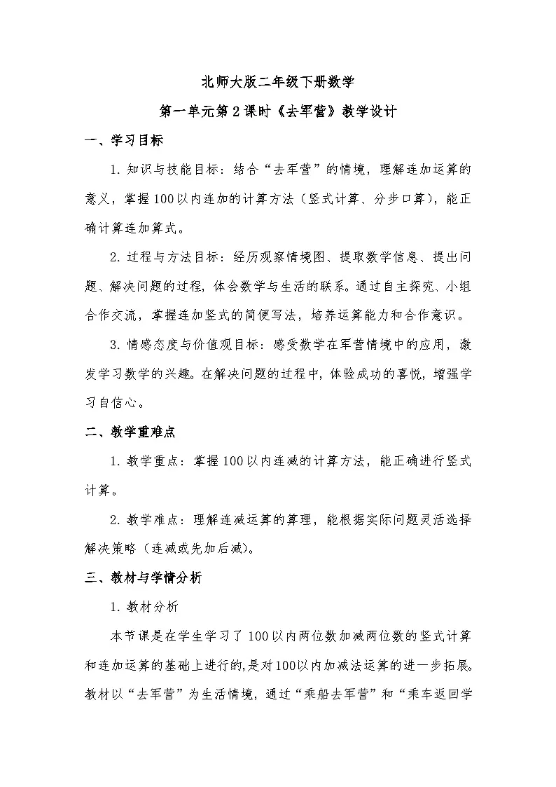 北师大版二年级下册数学第一单元第二课时 去军营 教学设计第1页