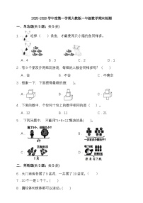 期末检测卷（试题）-2025-2026学年一年级上册数学 人教版