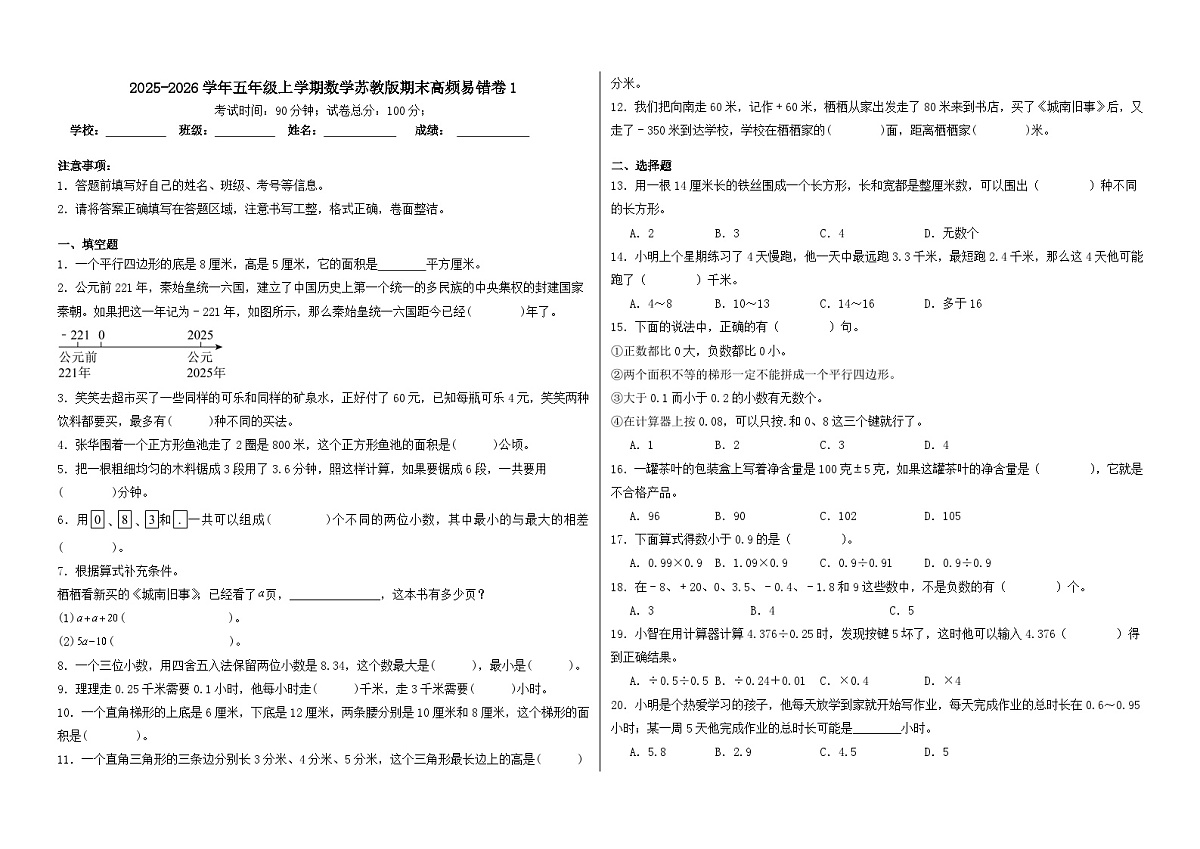 2025-2026学年五年级上学期数学苏教版期末高频易错卷1(含答案解析)第1页