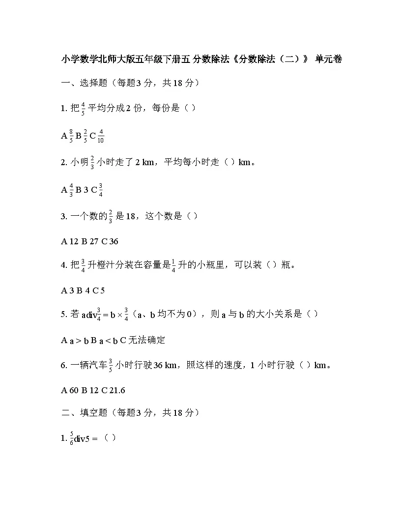 小学数学北师大版五年级下册五 分数除法《分数除法(二)》 单元卷第1页