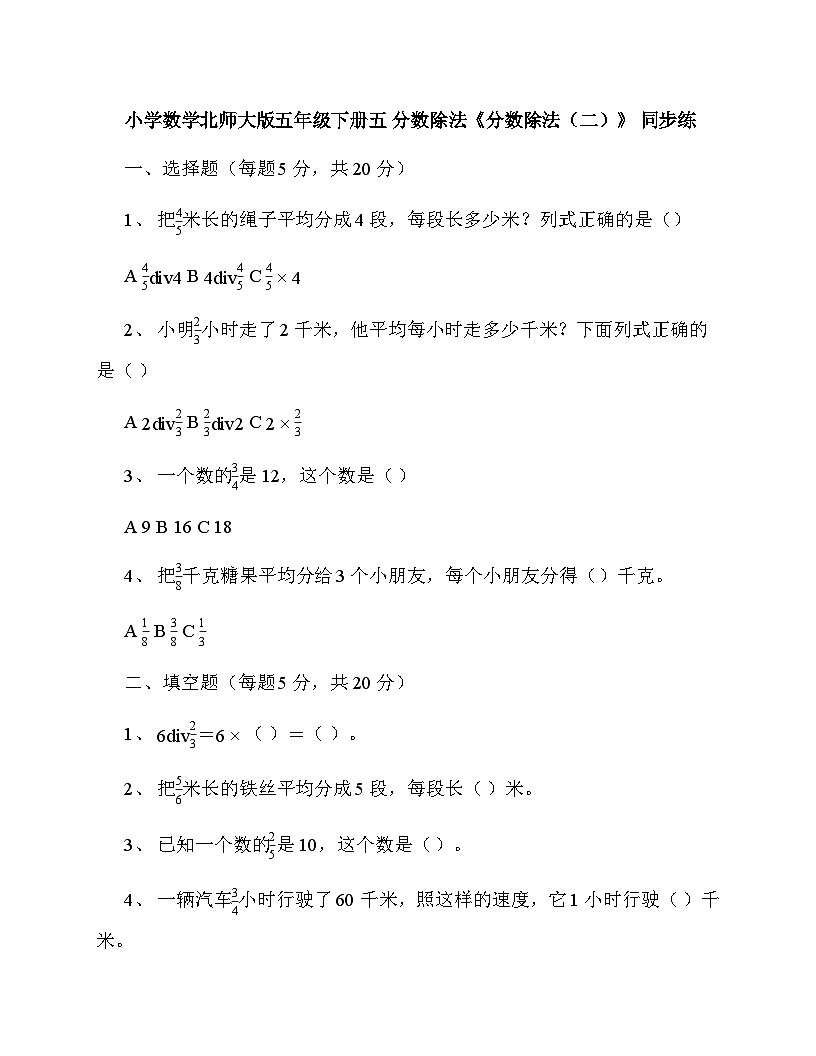 小学数学北师大版五年级下册五 分数除法《分数除法(二)》 同步练第1页