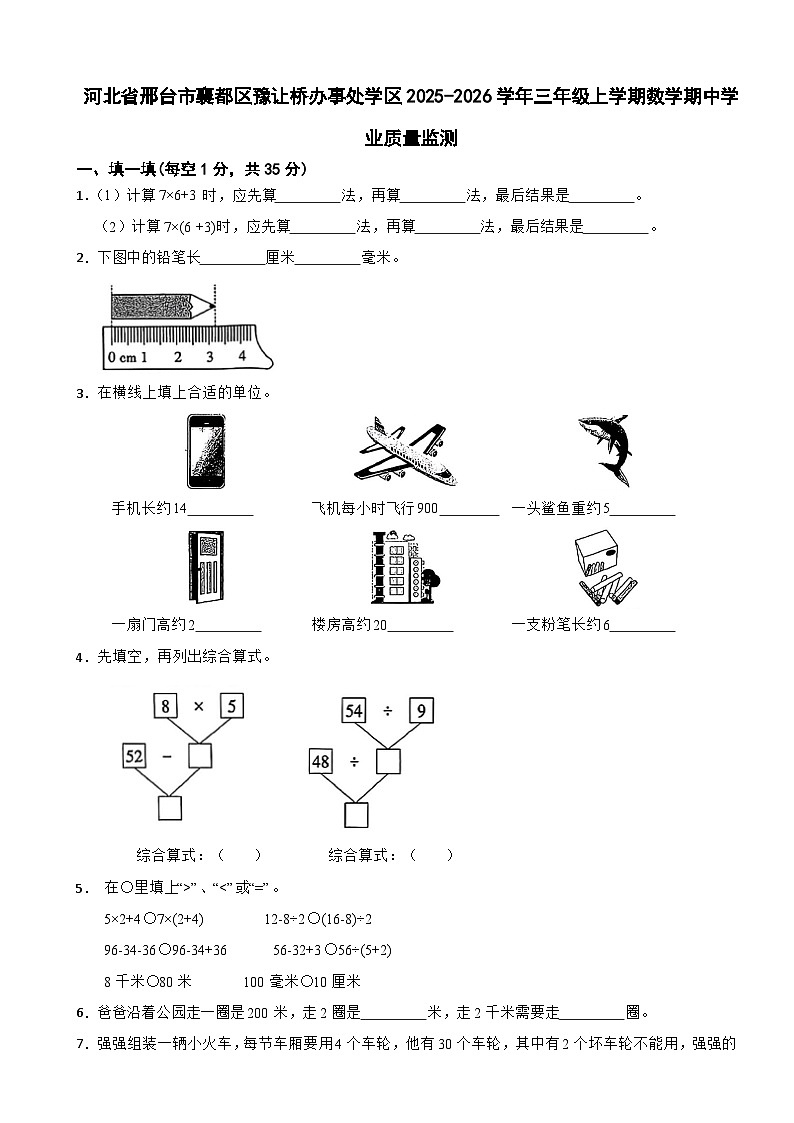河北省邢台市襄都区豫让桥办事处学区2025-2026学年三年级上学期数学期中学业质量监测(含解析)第1页