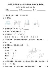 人教版(2024)小学数学一年级上册期末综合质量冲刺卷（含答案）