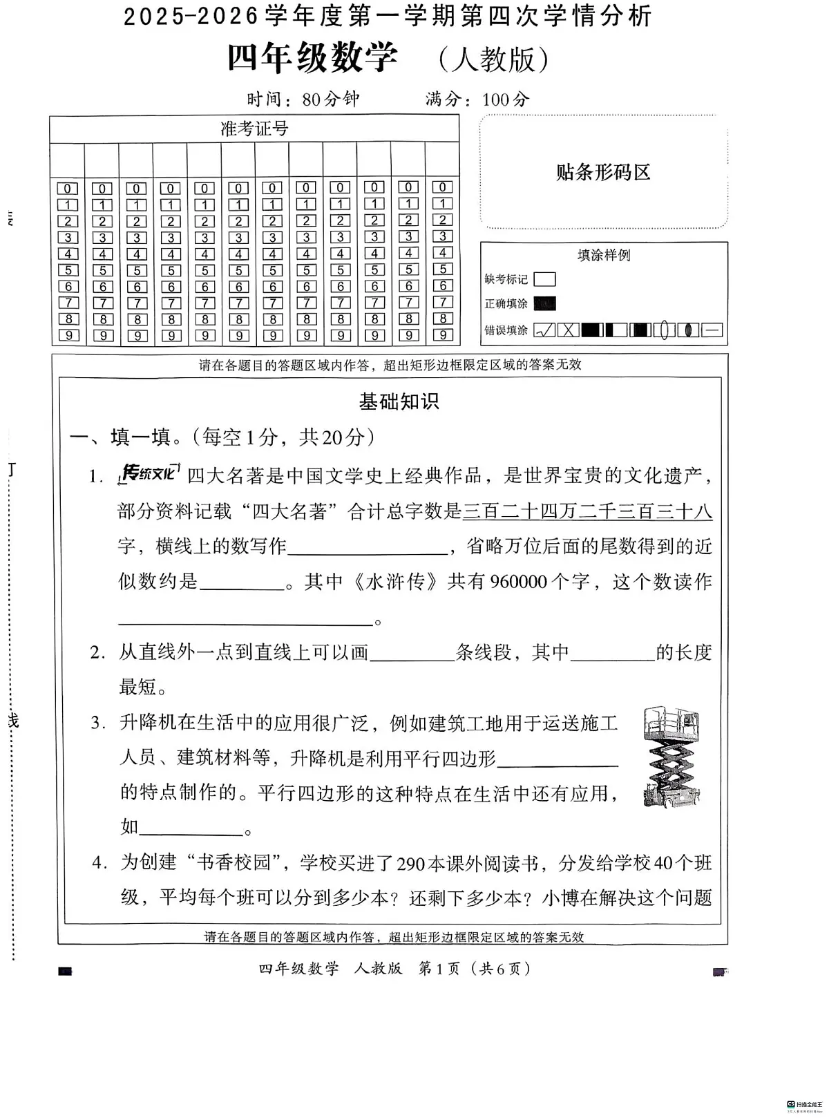 河北省邢台市河北邢台经济开发区尚德小学等校联考2025-2026学年四年级上学期1月期末数学试题第1页
