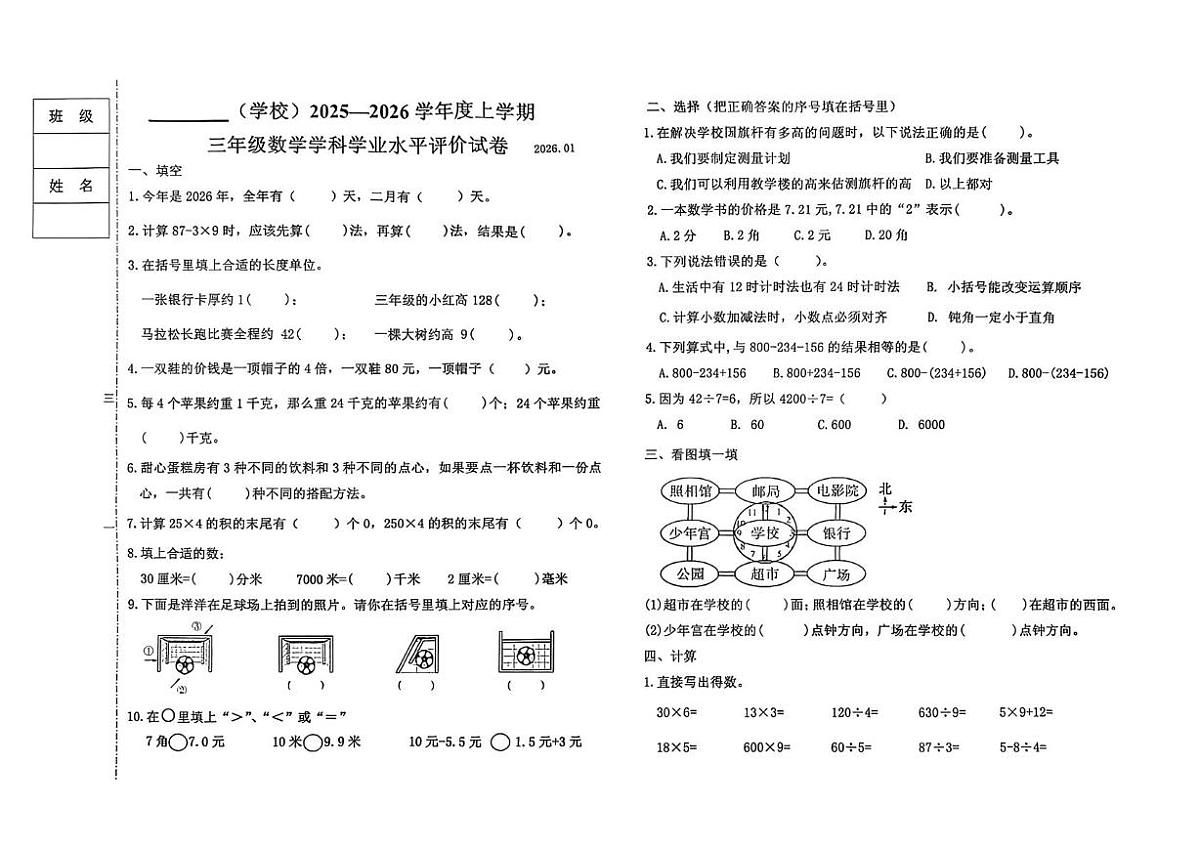 辽宁省本溪市明山区2025-2026学年三年级上学期期末数学试题第1页